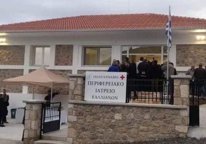  Δεν λειτουργεί το Πολυδύναμο  Ιατρείο Καλλιάνων, αυτό που εγκαινιάστηκε πέρυσι.